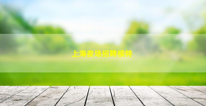 乌海夜总会招聘